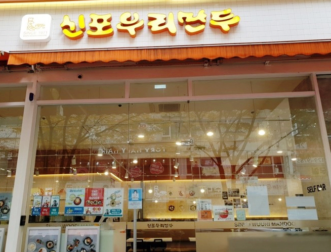  신포우리만두 (인천 모래내점) 내 돈으로 사 먹다