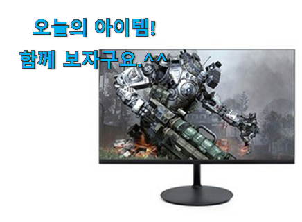 맘에드는 게이밍모니터 144hz 꿀템 이번 기회에 장만하시길