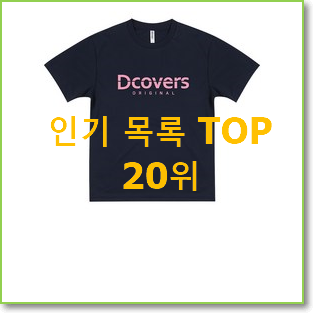  오늘의 디스커버리키즈 선택 BEST 목록 랭킹 20위