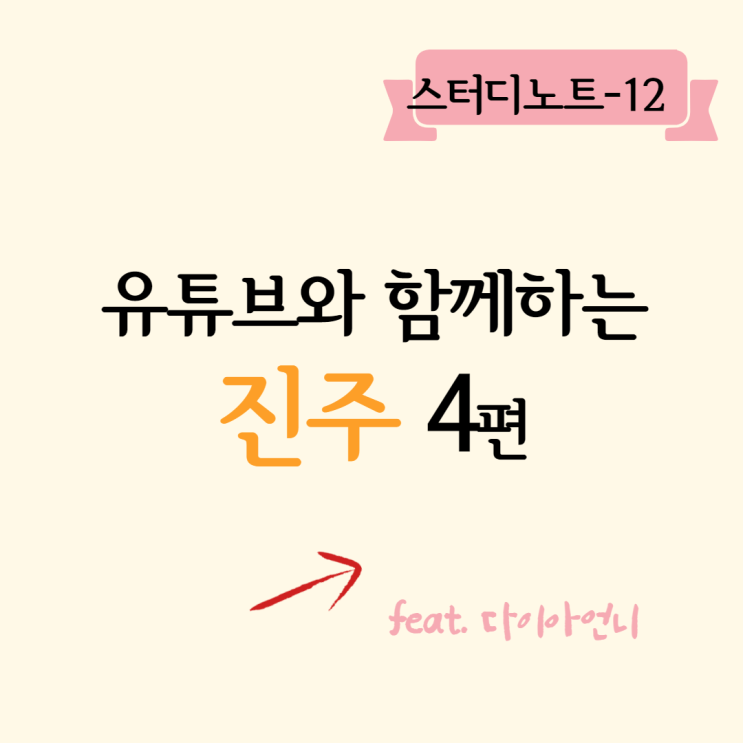  유튜버 다이아언니가 말하는 진주
