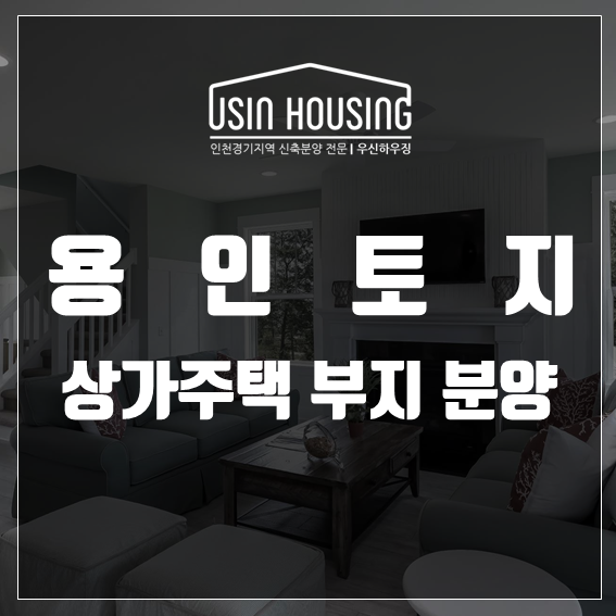  용인 수지구 다가구주택 상가부지 토지 매매