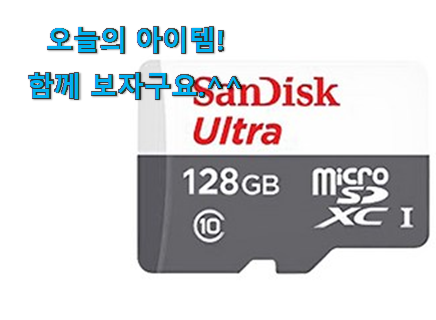 현명한선택 sd 메모리카드 128 나의 선택 남편도 인정하네요 현명한선택 sd 메모리카드 128 나의 선택 남편도 인정하네요