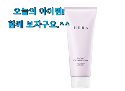 오늘의 헤라 폼클렌징 선택 맘에드네요. 오늘의 헤라 폼클렌징 선택 맘에드네요.