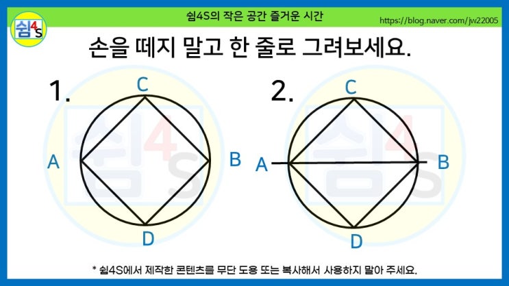  [QUIZ] 재미있는 퀴즈 - 한 줄로 선 그리기, 손을 떼지 말고 한 줄로 그려보세요.