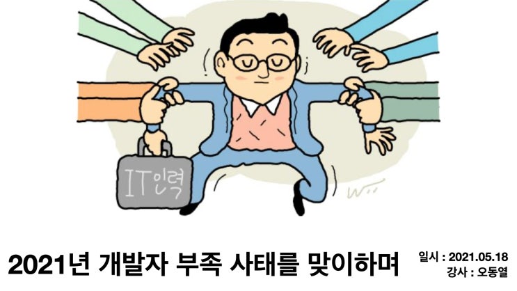 2021년 개발자 부족 사태를 맞이하며