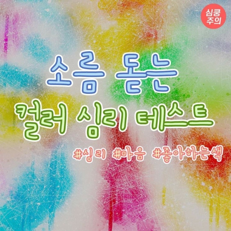  소름돋는 컬러 심리 테스트