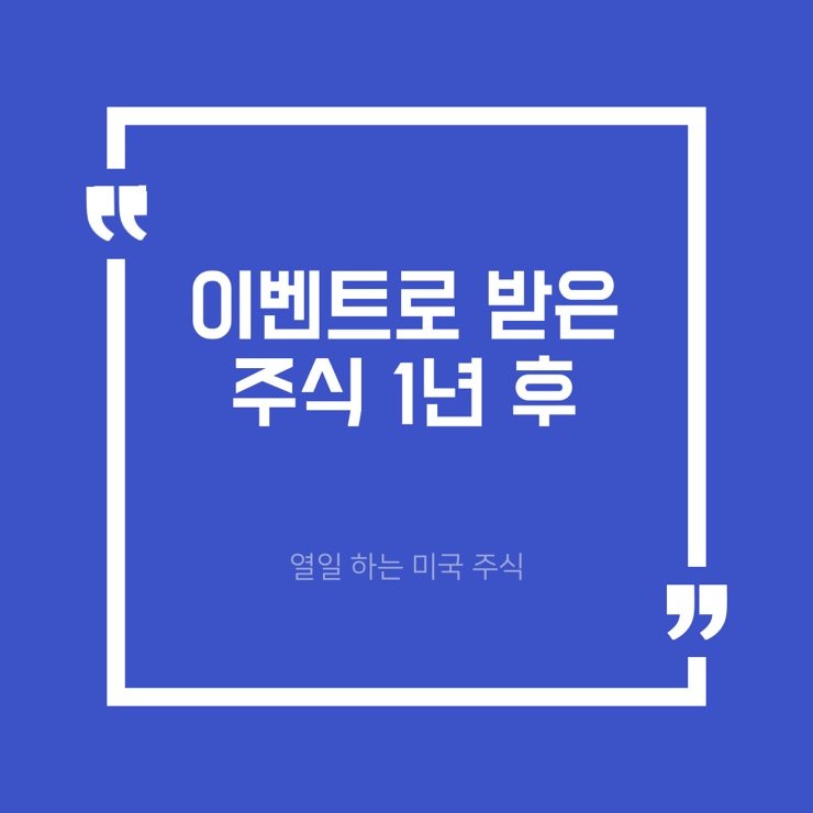  이벤트로 받은 해외 주식, 1년 뒤 결과는? (삼성증권 첫 거래 이벤트)