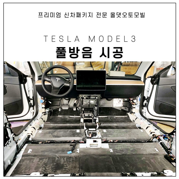  테슬라 모델3 방음 테스트 작업 소음 차단 확실하네?