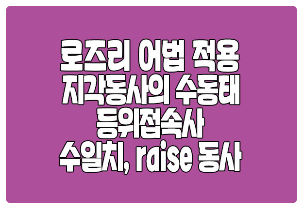 로즈리 어법 적용 수일치 지각동사 수동태 등위접속사 raise