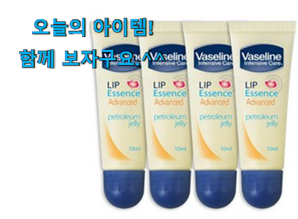 입소문탄 바세린립 아이템 꼭 써보세요 입소문탄 바세린립 아이템 꼭 써보세요