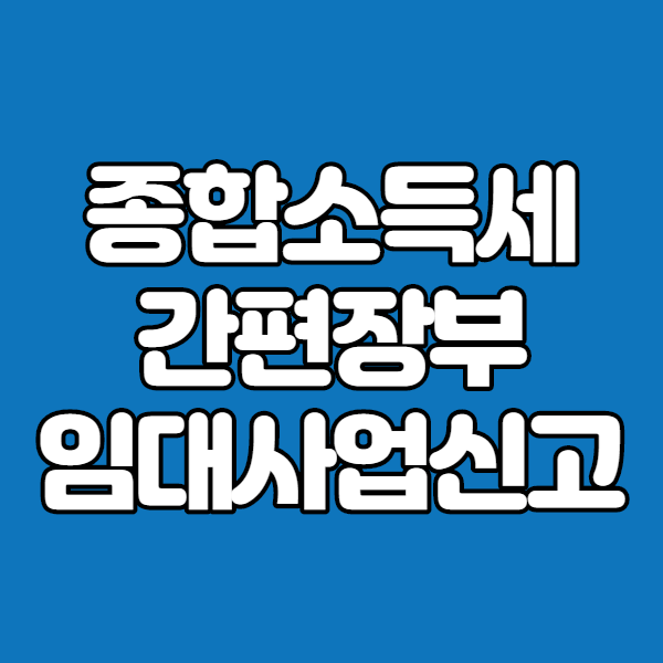  종합소득세간편장부 -임대사업자 어떻게?-