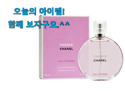가성비 샤넬 향수 제품 품절되기전에 빨리 킵하세요! 가성비 샤넬 향수 제품 품절되기전에 빨리 킵하세요!