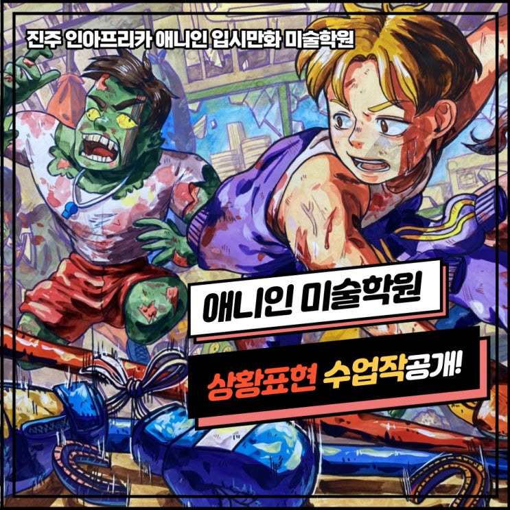  진주미술학원] 애니인만화전문학원 일반대 유형/수업평소작/ 예비반/ 입시반/ 시범작공개!