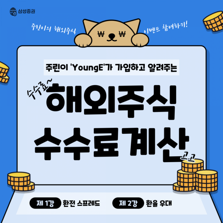  [환전스프레드] 해외주식 수수료 계산하는 방법