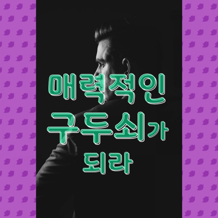  매력적인 구두쇠가 되라