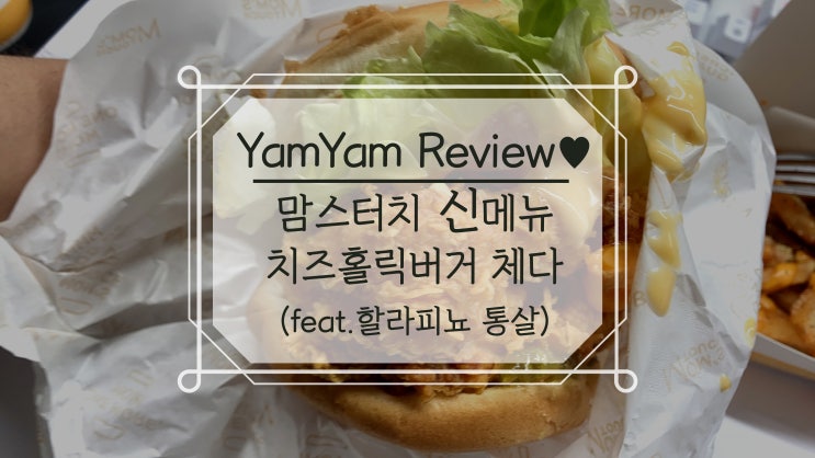  맘스터치 신메뉴 치즈홀릭버거 (feat. 할라피뇨통살버거)