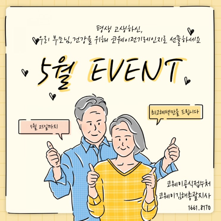 [김해전기레인지]평생고생하신 우리부모님 이번 기회에 코웨이전기레인지로 선물하세요~