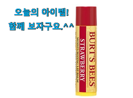 신뢰가는 버츠비 립밤 확실한 꿀템 추천합니다. 신뢰가는 버츠비 립밤 확실한 꿀템 추천합니다.
