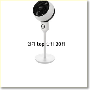  입증된 크레모아선풍기 아이템 베스트 인기 랭킹 20위