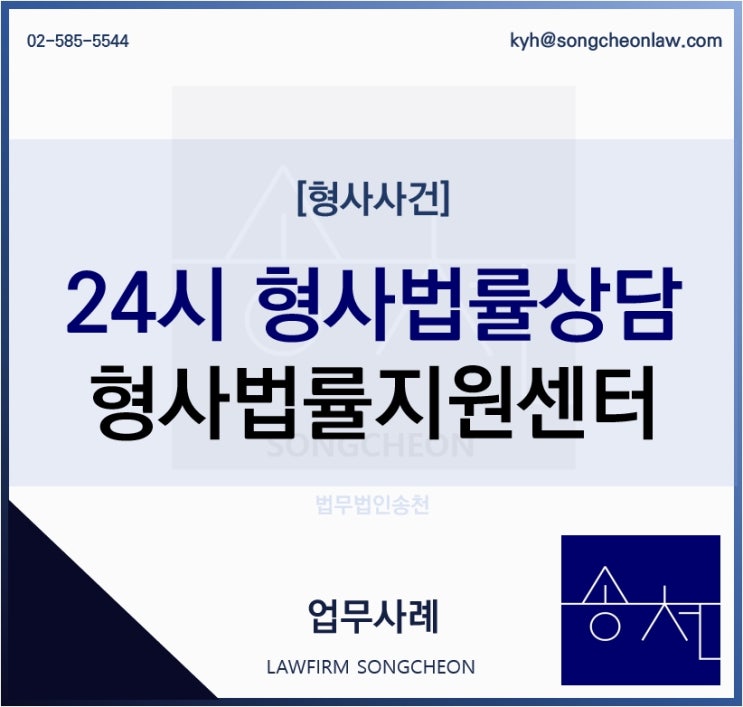 형사법률상담은 24시 무료상담 가능한 법무법인송천 형사법률상담센터 VIP를 통해 신속히 대응하기