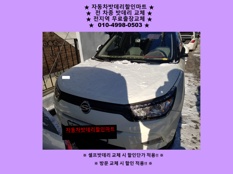 고양시 일산서구 구산동 배터리 티볼리 밧데리 출장 교체 교환 일산밧데리 친절상담 고양시 일산서구 구산동 배터리 티볼리 밧데리 출장 교체 교환 일산밧데리 친절상담