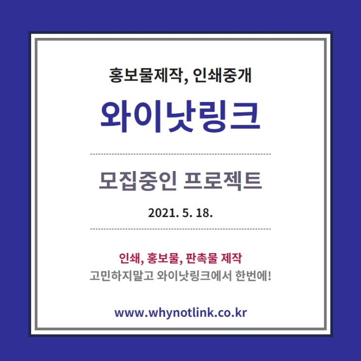 홍보물/인쇄제작 플랫폼 '와이낫링크' 모집 프로젝트_20210518