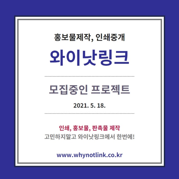  홍보물/인쇄제작 플랫폼 '와이낫링크' 모집 프로젝트_20210518
