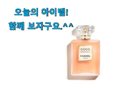 더 좋아진 샤넬 코코마드모아젤 향수 갓템 추천입니다 더 좋아진 샤넬 코코마드모아젤 향수 갓템 추천입니다