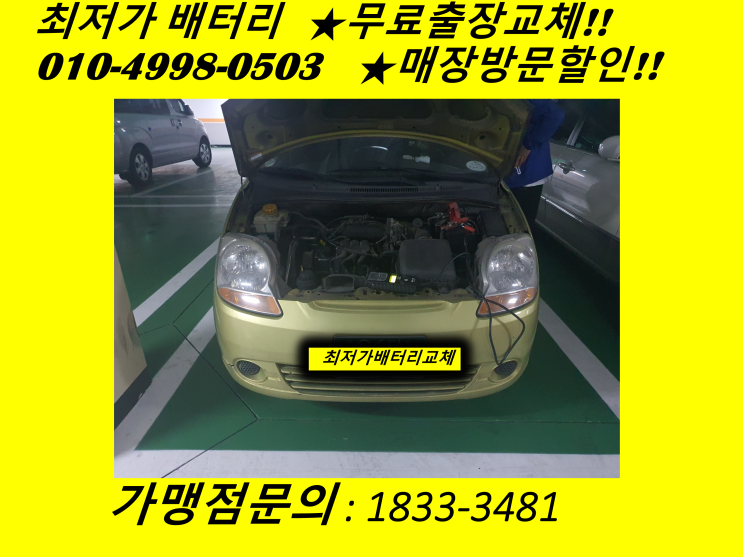  고양시 일산동구 마두동 배터리 교체 마티즈 밧데리 출장 교환 일산배터리전문점
