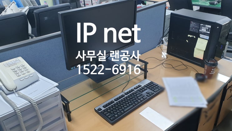  사무실랜공사 업체 고민될 때, 무료견적 받고 무상 A/S 까지 책임지는 곳에서 받기