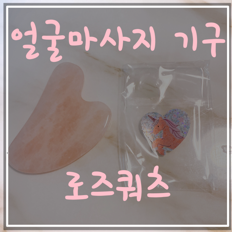  얼굴마사지기구 얼굴마사지기계 로즈쿼츠 (비포 애프터)