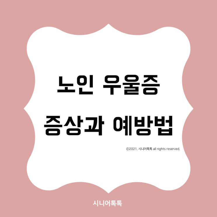  노인 우울증 증상과 예방법, 자가 진단