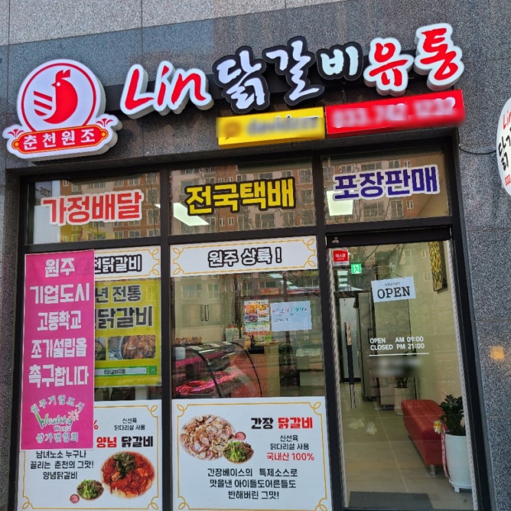  원주 기업도시 맛집 : 린닭갈비유통 (택배가능/내인생최고닭갈비)