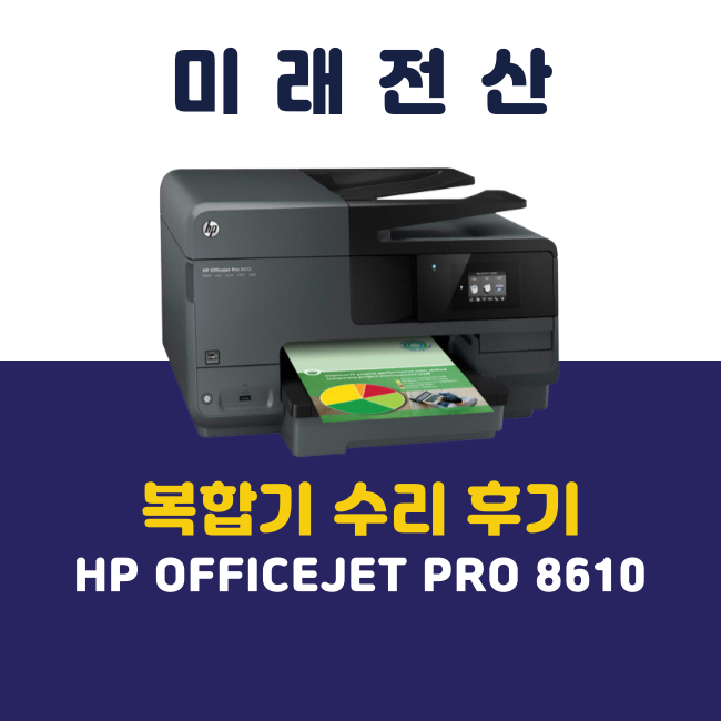 부산 프린터 복합기 HP 8610 수리 후기
