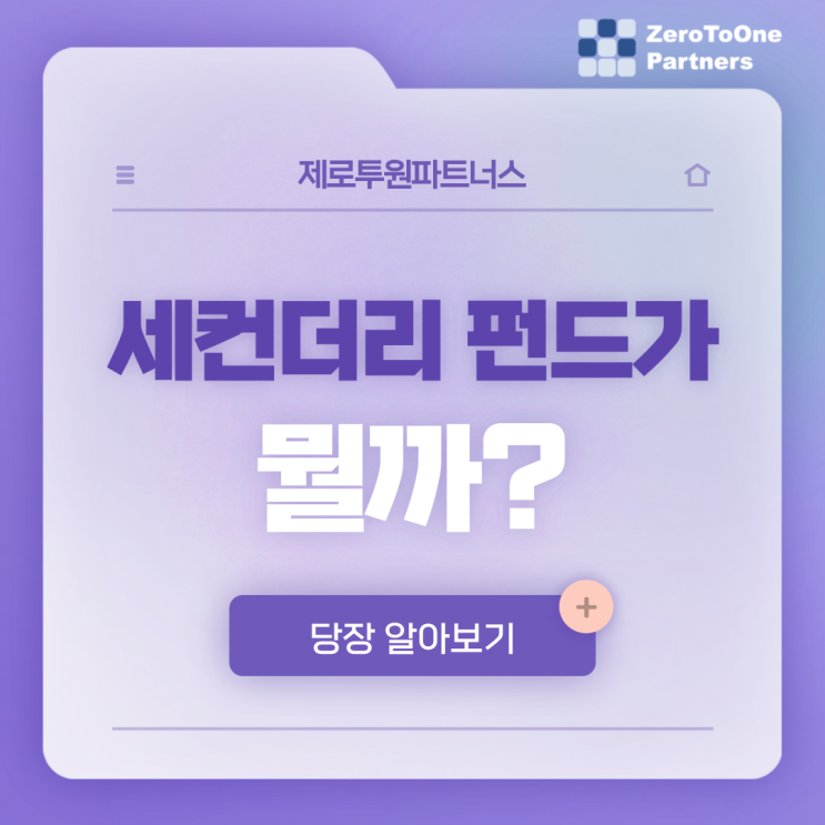  세컨더리 펀드가 뭘까?