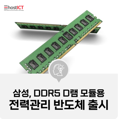 [IT 소식] 삼성, DDR5 D램 모듈용 전력관리 반도체 출시