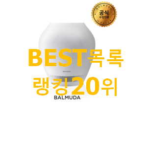 요즘유행 발뮤다가습기 인기 성능 랭킹 20위 요즘유행 발뮤다가습기 인기 성능 랭킹 20위