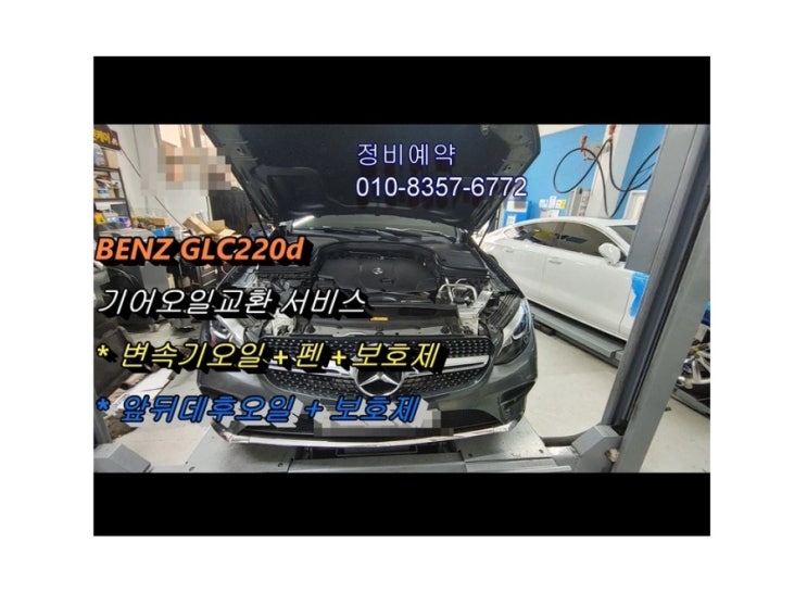  오늘은 6만탄 벤츠glc 디젤차 기어오일세트 교환하는날 , 부천아우디폭스바겐수입차정비/디젤차수리DPF흡기인젝터크리닝전문/타이밍벨트플라이휠하체부싱교환전문점 K1모터스