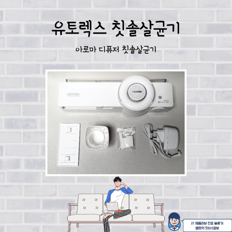  아로마 디퓨저 칫솔살균기 살균 건조는 물론 악취까지 잡는다