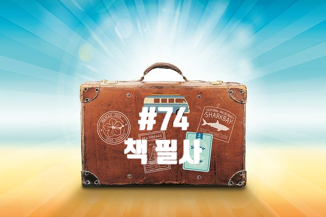 74번째 책 필사 - 여행을 생각하는 자를 위하여 74번째 책 필사 - 여행을 생각하는 자를 위하여