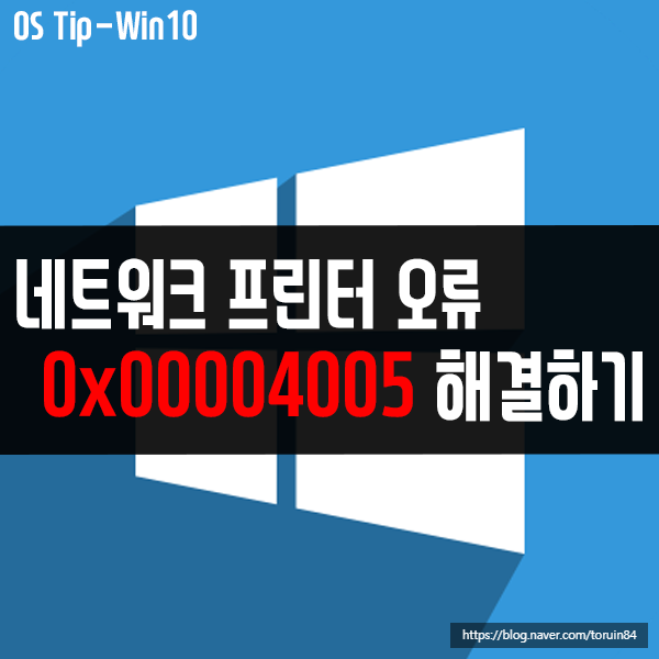 네트워크 프린터 오류 0x00004005 해결 방법(그 외 오류 포함) 네트워크 프린터 오류 0x00004005 해결 방법(그 외 오류 포함)