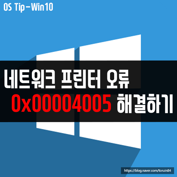 네트워크 프린터 오류 0x00004005 해결 방법(그 외 오류 포함)