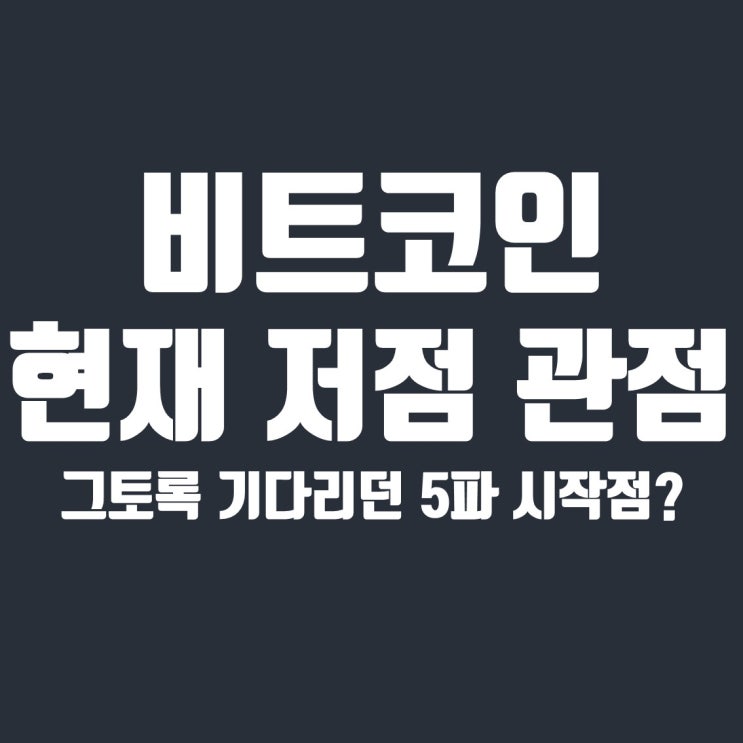  비트코인 42k가 저점이자, 5파 대상승장의 시작점인 관점