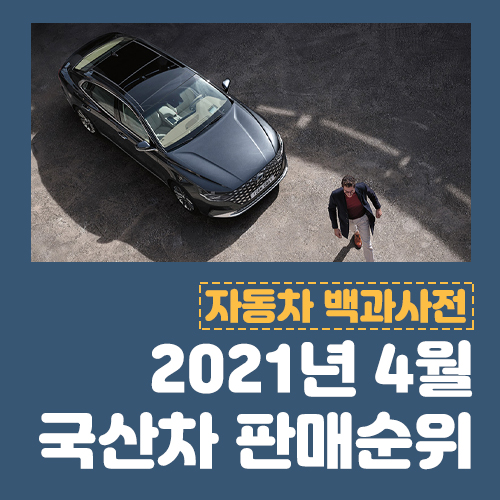 2021년 4월 국산차 판매순위 함께 알아봐요!