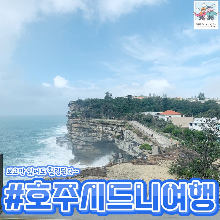  호주 시드니 여행 갭팍 산책