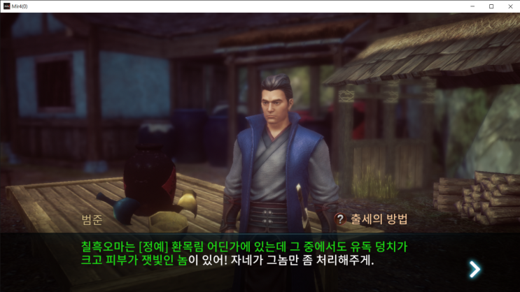  미르4 퀘스트 [의뢰] 출세의 방법 ( 대장급 명패 뺏기 )