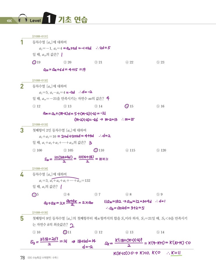 수능특강 수학1 p78, p79) 05 등차수열과 등비수열 level 1 문제 및 풀이 (꿀팁)