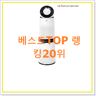  센스있는 lg공기청정기퓨리케어 목록 인기 베스트 랭킹 20위