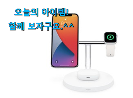 대박난 벨킨 무선충전기 3in1 구매 남편도 인정하네요 대박난 벨킨 무선충전기 3in1 구매 남편도 인정하네요