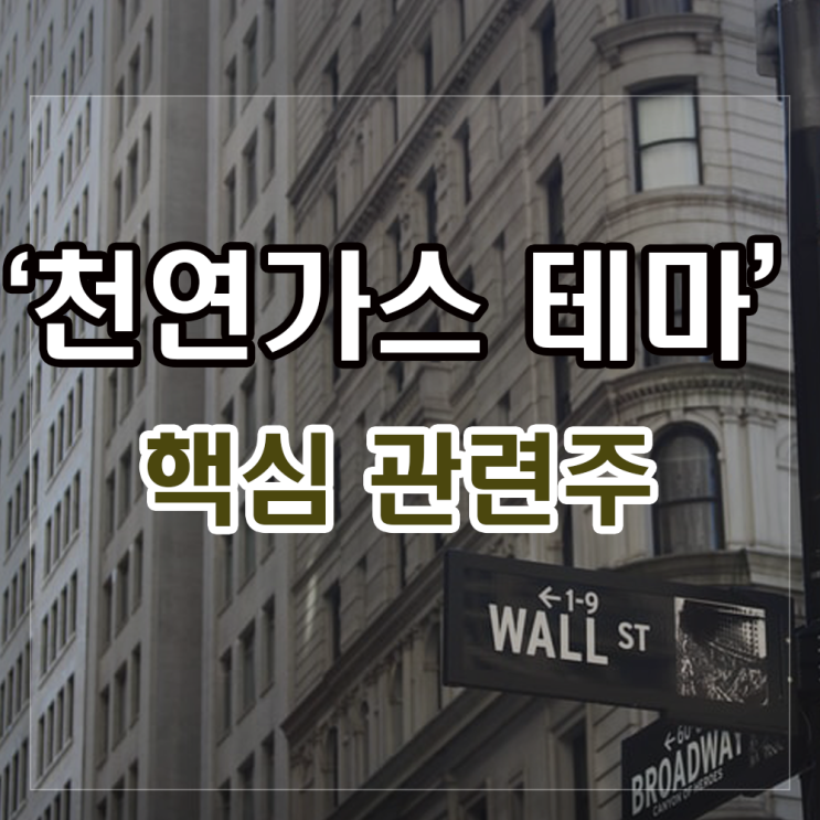 천연가스 관련주 상승이유와 분석(서울가스, 대성에너지, 부산가스). 천연가스 관련주 상승이유와 분석(서울가스, 대성에너지, 부산가스).